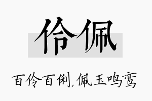 伶佩名字的寓意及含义