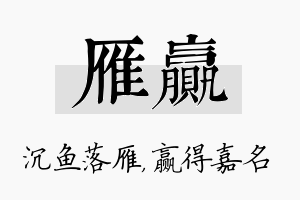 雁赢名字的寓意及含义