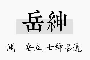 岳绅名字的寓意及含义