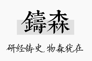 铸森名字的寓意及含义