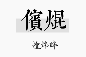 傧焜名字的寓意及含义