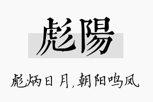 彪阳名字的寓意及含义