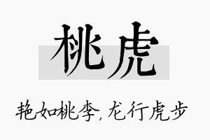 桃虎名字的寓意及含义