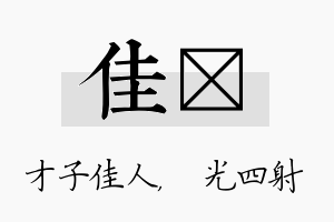 佳燚名字的寓意及含义