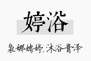 婷浴名字的寓意及含义