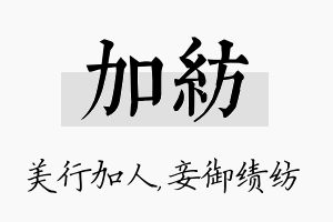 加纺名字的寓意及含义