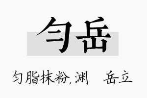 匀岳名字的寓意及含义