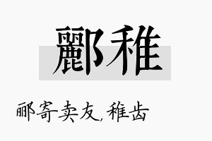 郦稚名字的寓意及含义