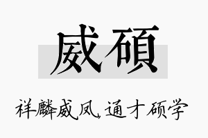 威硕名字的寓意及含义