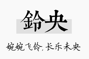 铃央名字的寓意及含义