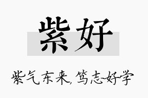 紫好名字的寓意及含义