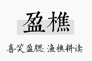 盈樵名字的寓意及含义