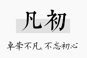 凡初名字的寓意及含义