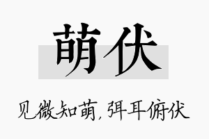 萌伏名字的寓意及含义