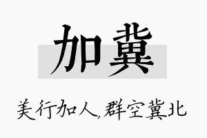 加冀名字的寓意及含义