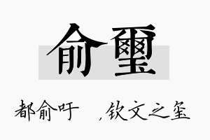 俞玺名字的寓意及含义