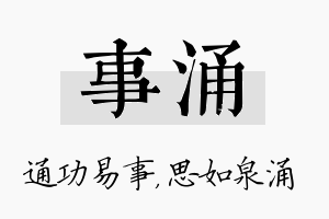 事涌名字的寓意及含义