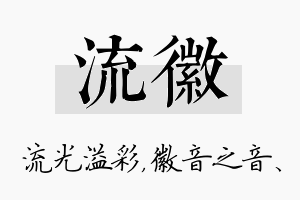 流徽名字的寓意及含义