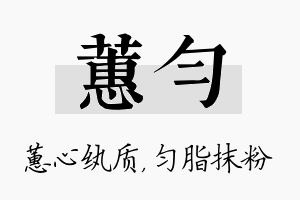 蕙匀名字的寓意及含义