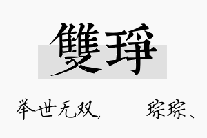 双琤名字的寓意及含义