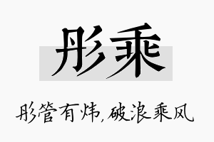 彤乘名字的寓意及含义