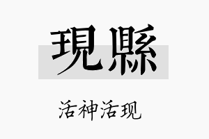 现县名字的寓意及含义