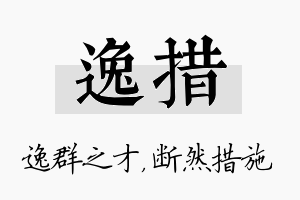 逸措名字的寓意及含义