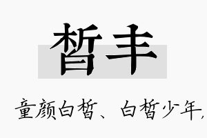 皙丰名字的寓意及含义