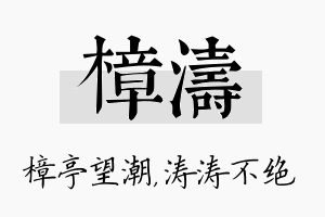 樟涛名字的寓意及含义