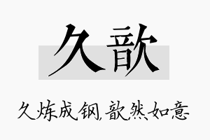 久歆名字的寓意及含义