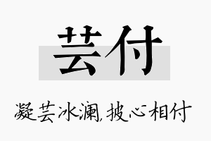 芸付名字的寓意及含义