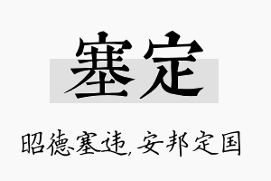 塞定名字的寓意及含义