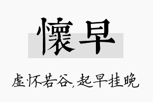 怀早名字的寓意及含义