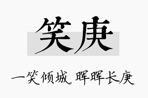 笑庚名字的寓意及含义