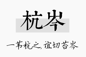 杭岑名字的寓意及含义