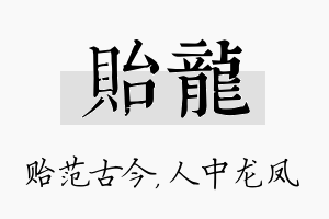 贻龙名字的寓意及含义