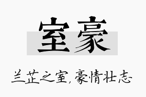 室豪名字的寓意及含义