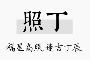 照丁名字的寓意及含义