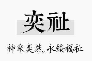 奕祉名字的寓意及含义