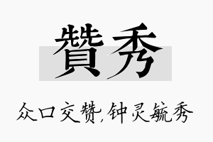 赞秀名字的寓意及含义