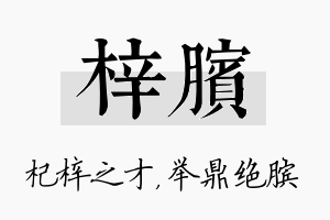 梓膑名字的寓意及含义