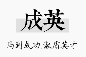 成英名字的寓意及含义