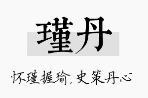 瑾丹名字的寓意及含义