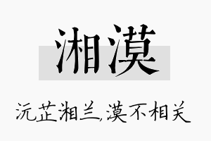 湘漠名字的寓意及含义