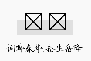 晔崧名字的寓意及含义