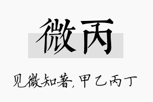 微丙名字的寓意及含义