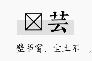 涴芸名字的寓意及含义