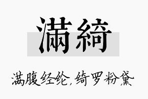 满绮名字的寓意及含义