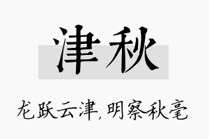 津秋名字的寓意及含义