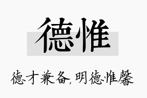 德惟名字的寓意及含义